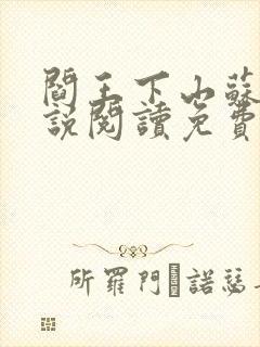 阎王下山苏文小说阅读免费