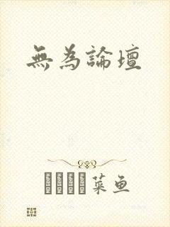 无为论坛