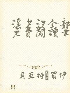 溪夕汐全部小说免费阅读笔趣阁