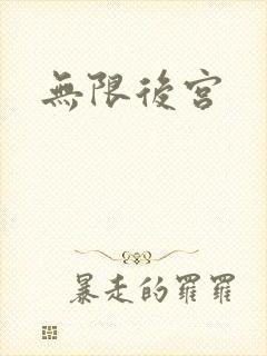 无限后宫