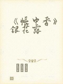 《帐中香》 金银花露