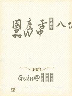 国产舌乚八伦偷品W中