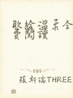 败给温柔全文免费阅读