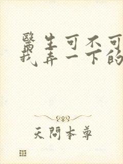 医生可不可以帮我弄一下的书