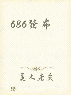 686发布