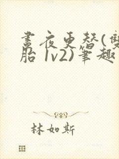 昼夜更替(双胞胎 1v2)笔趣阁