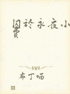 囚于永夜小说免费