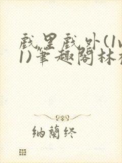 戏里戏外(1v1)笔趣阁林栀