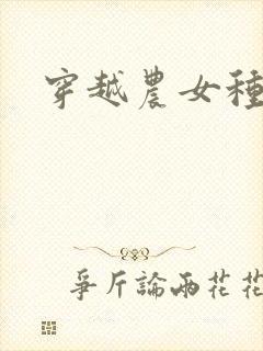 穿越农女种田记