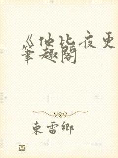 《他比夜更黑》笔趣阁