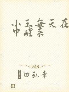 小玉每天在汆肉中醒来