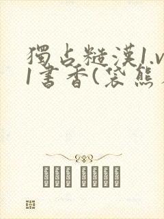 独占糙汉1.v1书香(袋熊布丁)小说