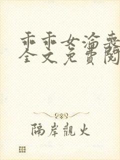 乖乖女沦丧小说全文免费阅读