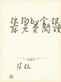 狼狗by金银花露免费阅读小说