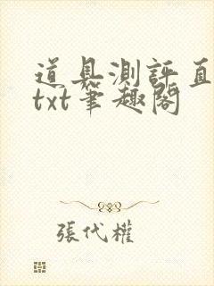 道具测评直播间txt笔趣阁