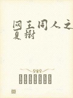 网王同人之桃生夏树