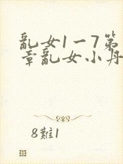 乱女1一7第一章乱女小丹