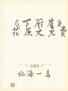 《下厨房》金银花原文免费阅读