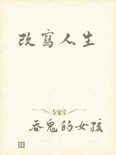 改写人生