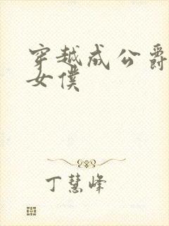 穿越成公爵家的女仆