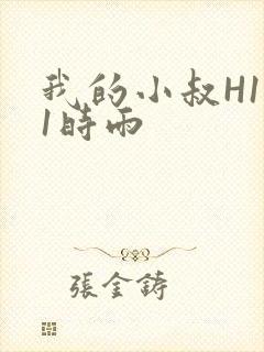 我的小叔H1V1时雨
