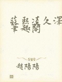 苏熙凌久泽顶点笔趣阁