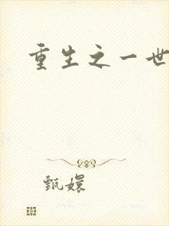 重生之一世枭雄