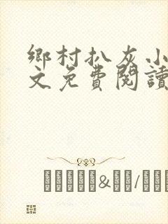 乡村扒灰小说全文免费阅读正版