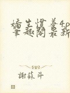 娇生惯养4ph笔趣阁最新章节