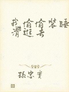 我偷偷装睡让公滑进去