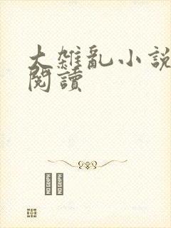 大杂乱小说目录阅读