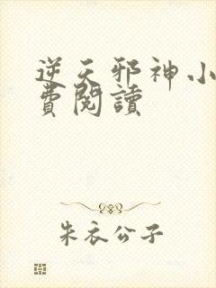 逆天邪神小说免费阅读