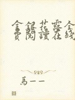 金银花露全文免费阅读在线笔趣阁