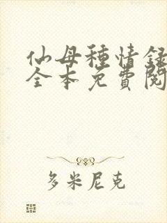 仙母种情录小说全本免费阅读