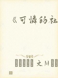 《可怜的社畜》