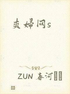 爽妇网s