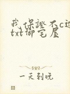 我保证不c进去txt御宅屋