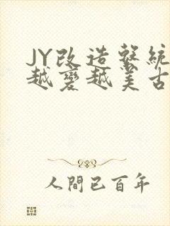JY改造系统人越变越美古代