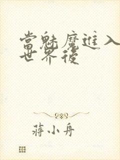 当魅魔进入快穿世界后