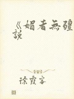 《媚者无疆》小说