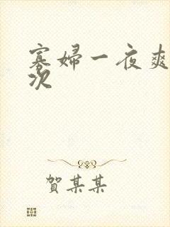 寡妇一夜爽了六次