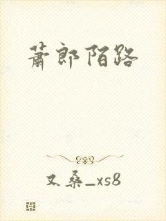 萧郎陌路