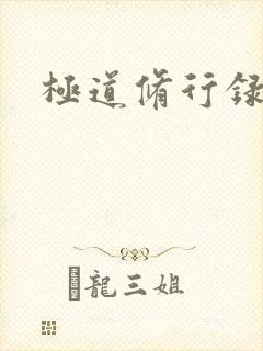 极道修行录