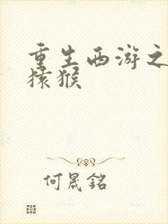 重生西游之通臂猿猴