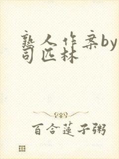 熟人作案by阿司匹林