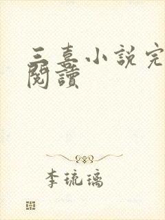 三喜小说完整版阅读