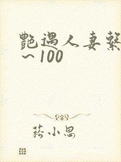 艳遇人妻系列1～100
