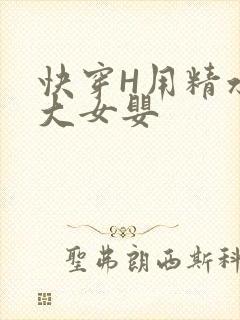 快穿H用精水喂大女婴