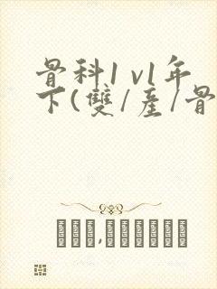 骨科1 v1年下(双/产/骨科年下)