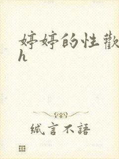 婷婷的性欢日记h